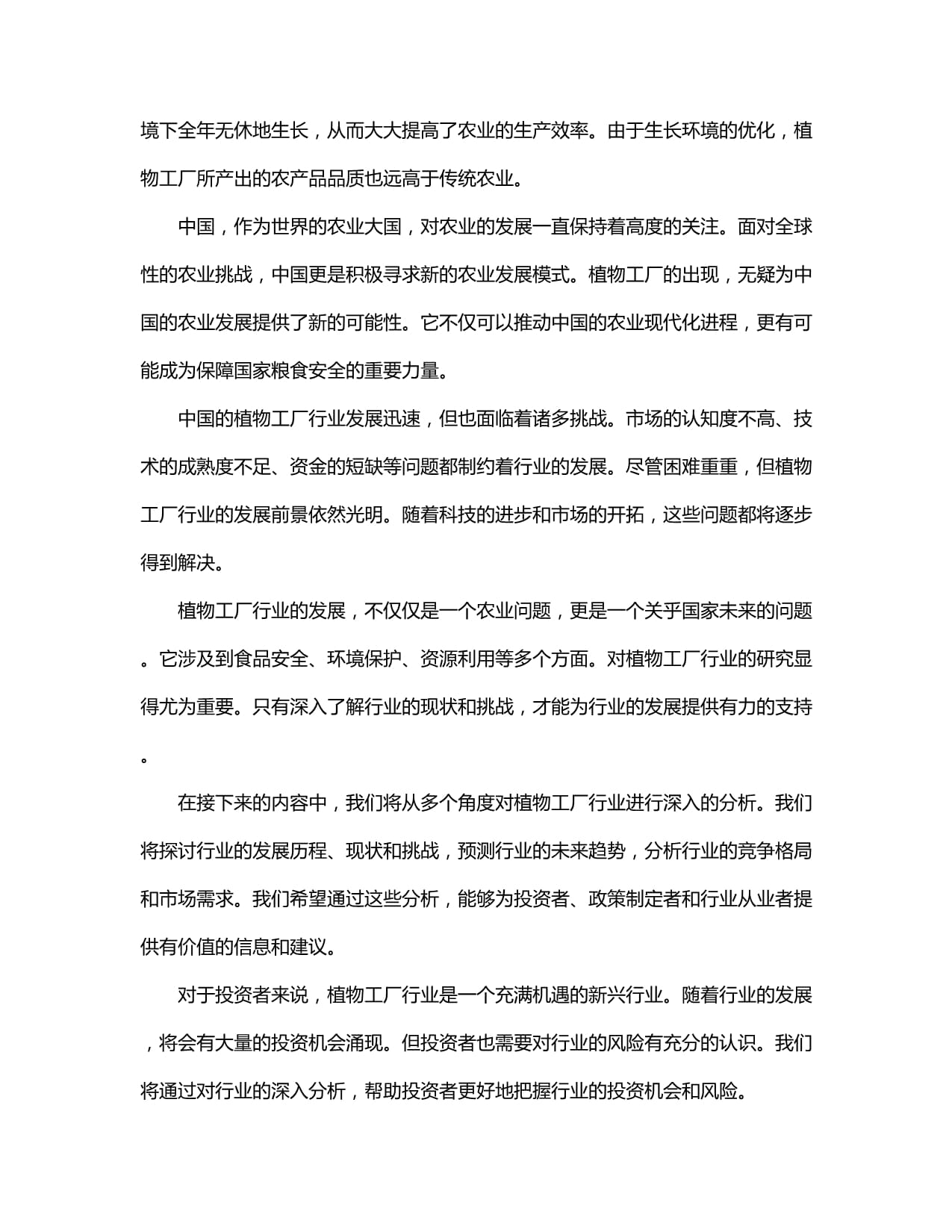 2024-2029年中国植物工厂行业市场发展前景分析及投资潜力研究