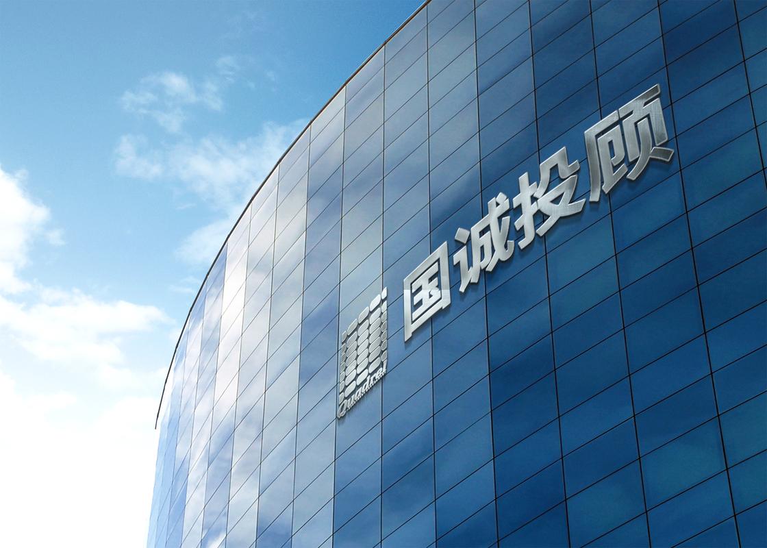 国诚投顾靠谱吗?以专业内核筑牢投资咨询信任基石
