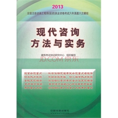 2013铁道版全国注册咨询工程师(投资)执业资格考试辅导用书--现代咨询方图片-京东